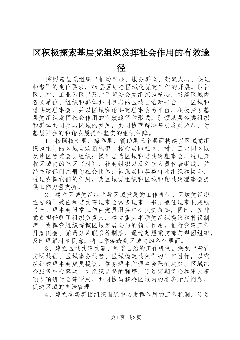 2024年区积极探索基层党组织发挥社会作用的有效途径_第1页