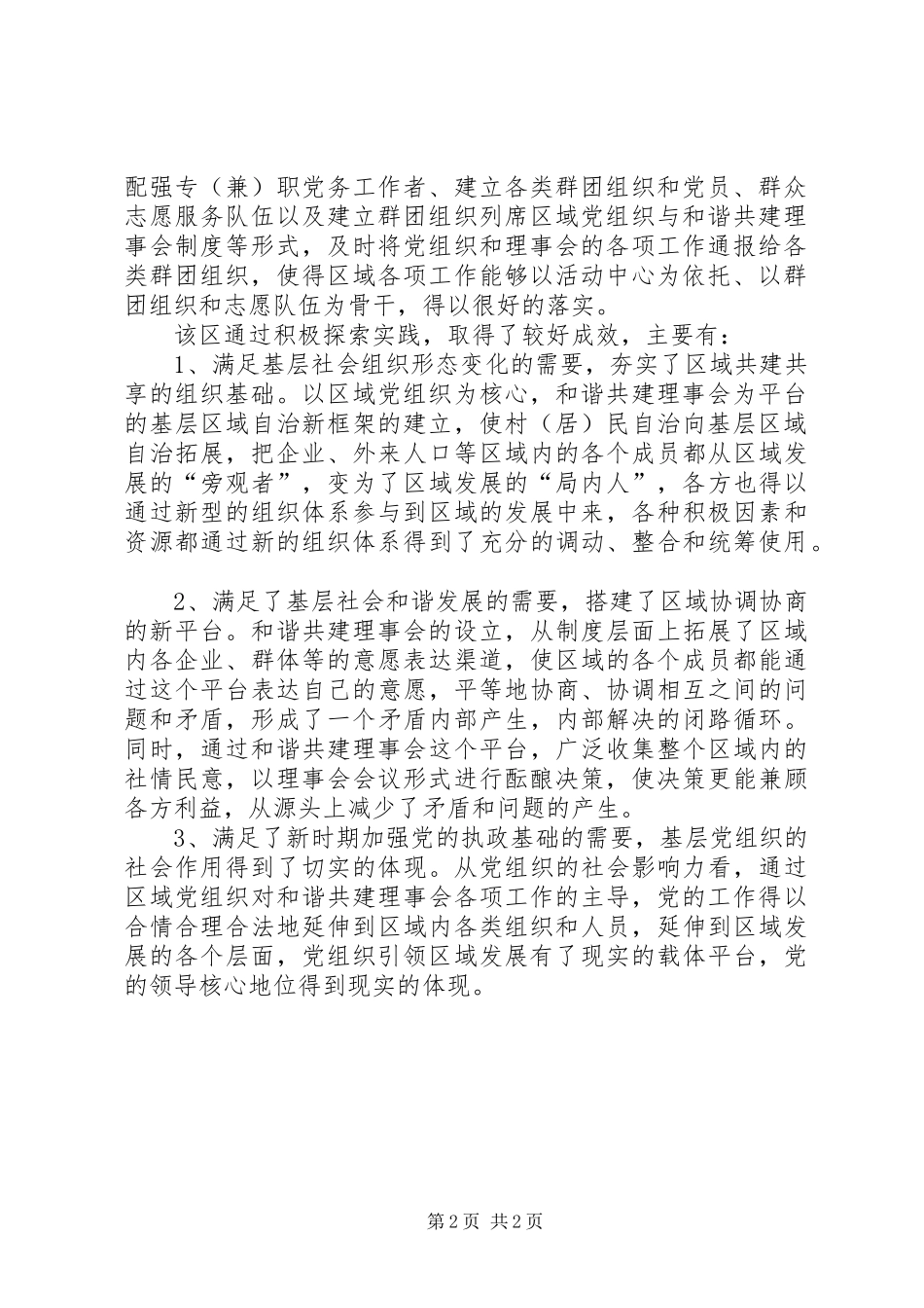 2024年区积极探索基层党组织发挥社会作用的有效途径_第2页