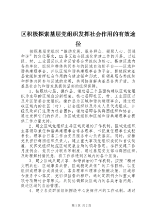 2024年区积极探索基层党组织发挥社会作用的有效途径