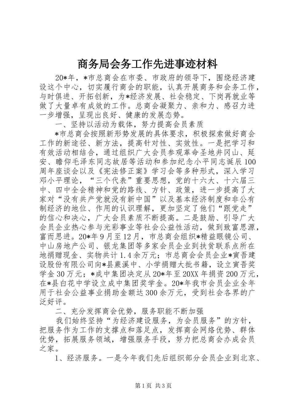 2024年商务局会务工作先进事迹材料_第1页