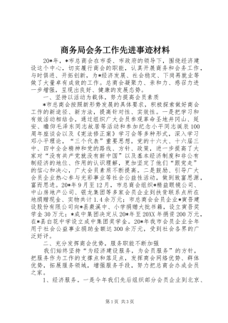 2024年商务局会务工作先进事迹材料