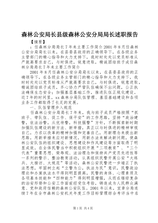 2024年森林公安局长县级森林公安分局局长述职报告