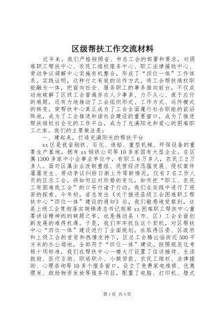 2024年区级帮扶工作交流材料
