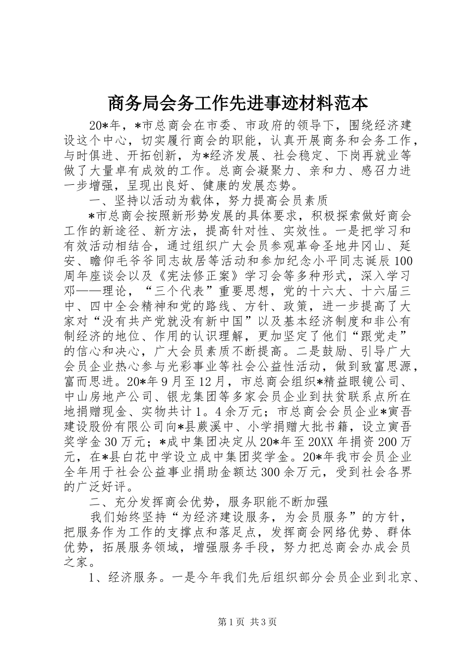2024年商务局会务工作先进事迹材料范本_第1页