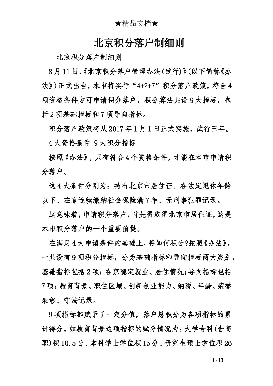 北京积分落户制细则_第1页