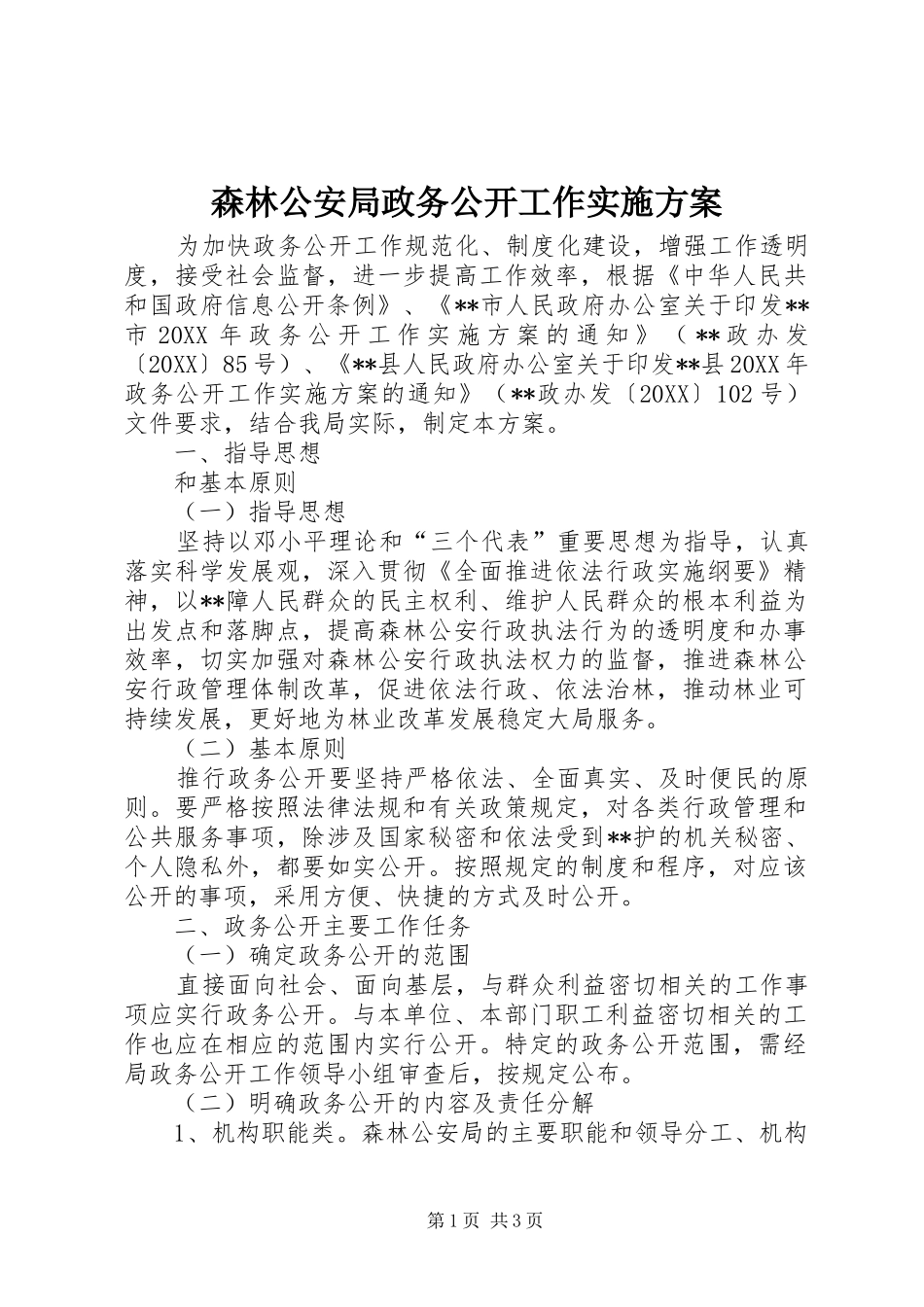 2024年森林公安局政务公开工作实施方案_第1页