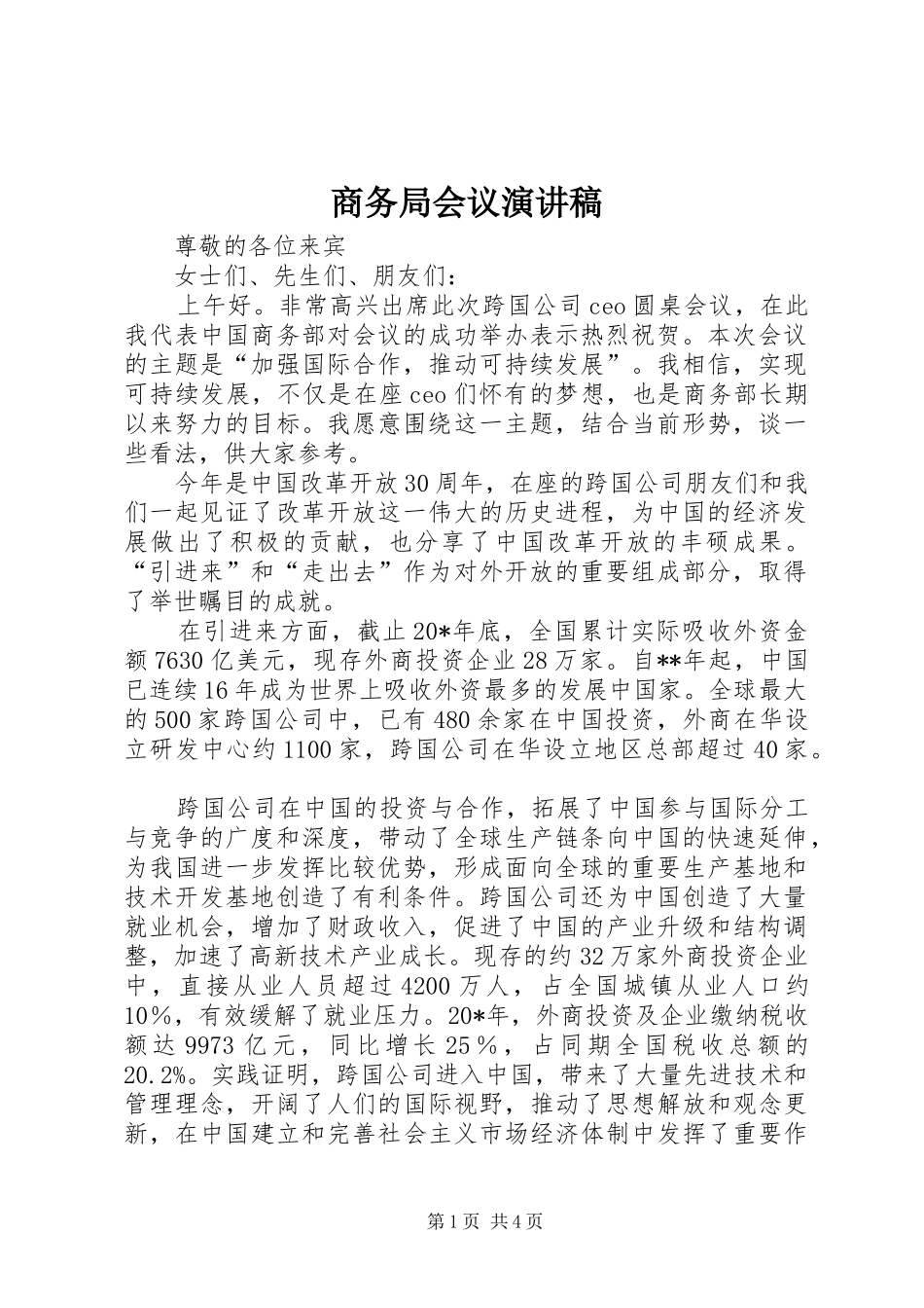 2024年商务局会议演讲稿_第1页