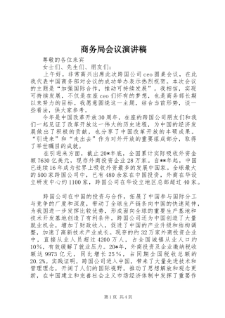 2024年商务局会议演讲稿