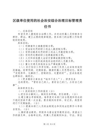 2024年区级单位使用的社会治安综合治理目标管理责任书