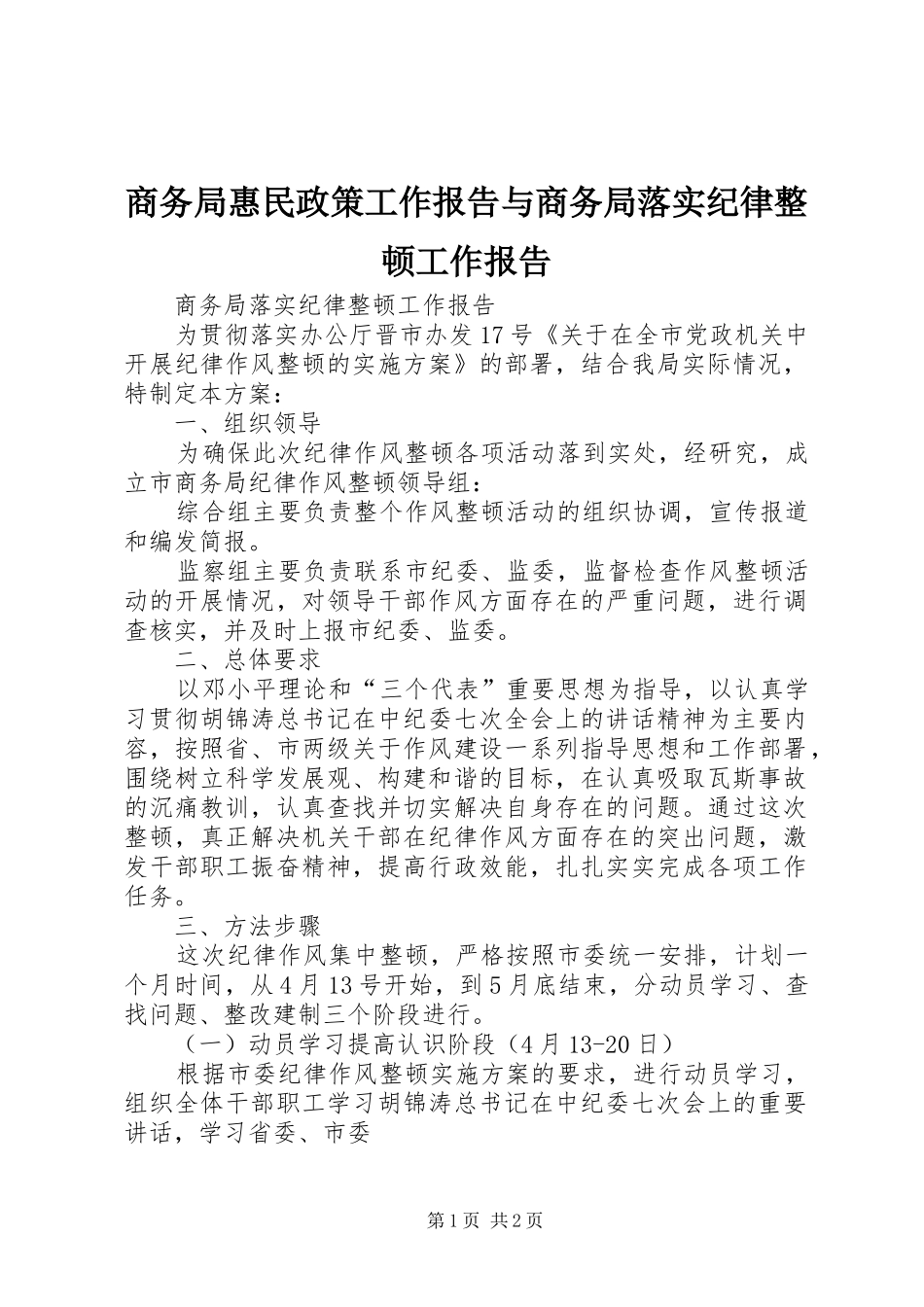 2024年商务局惠民政策工作报告与商务局落实纪律整顿工作报告_第1页