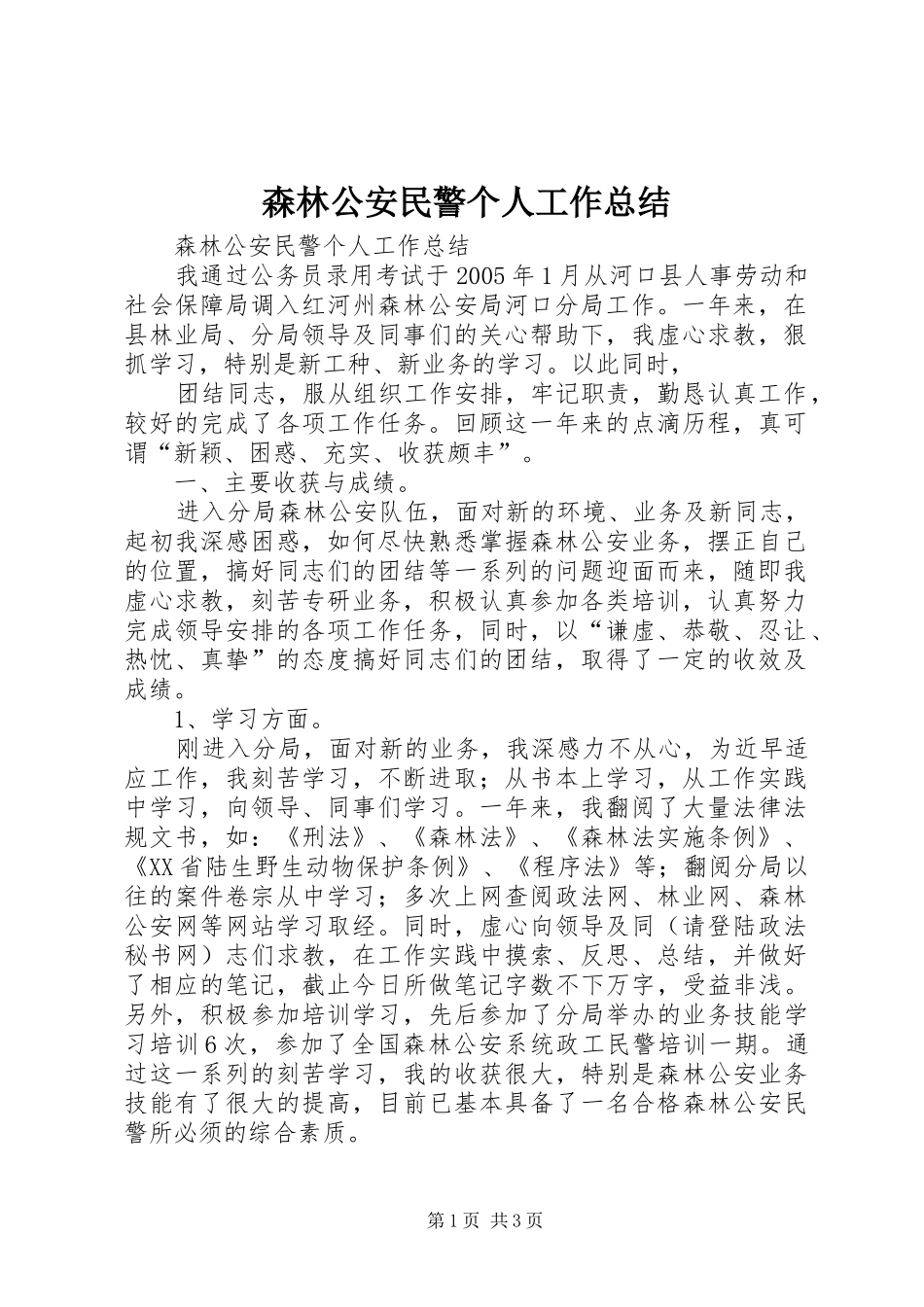 2024年森林公安民警个人工作总结_第1页