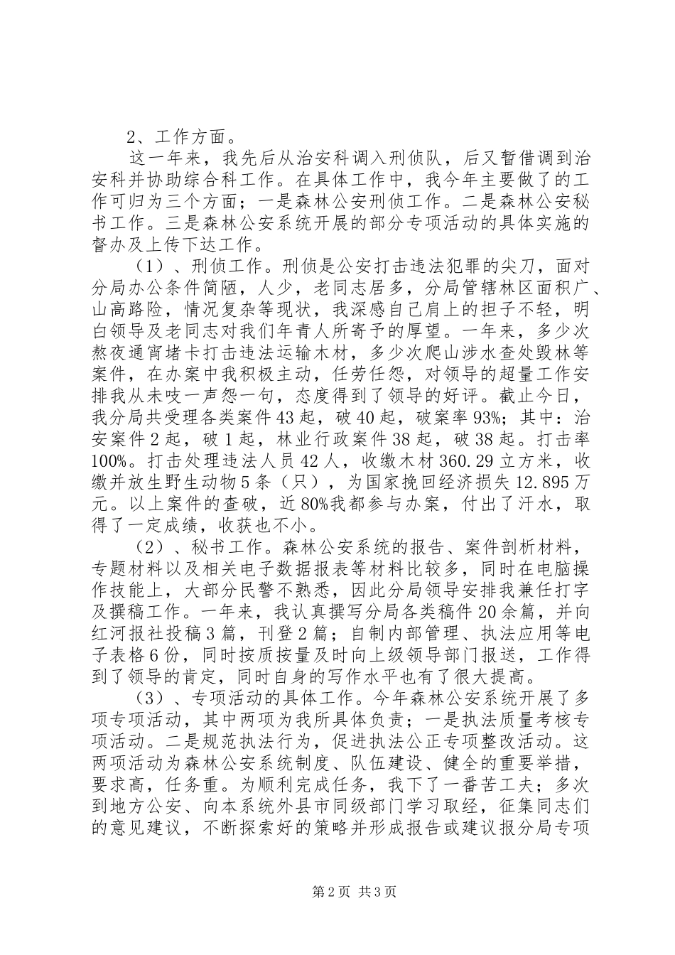 2024年森林公安民警个人工作总结_第2页