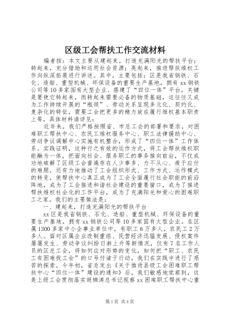 2024年区级工会帮扶工作交流材料