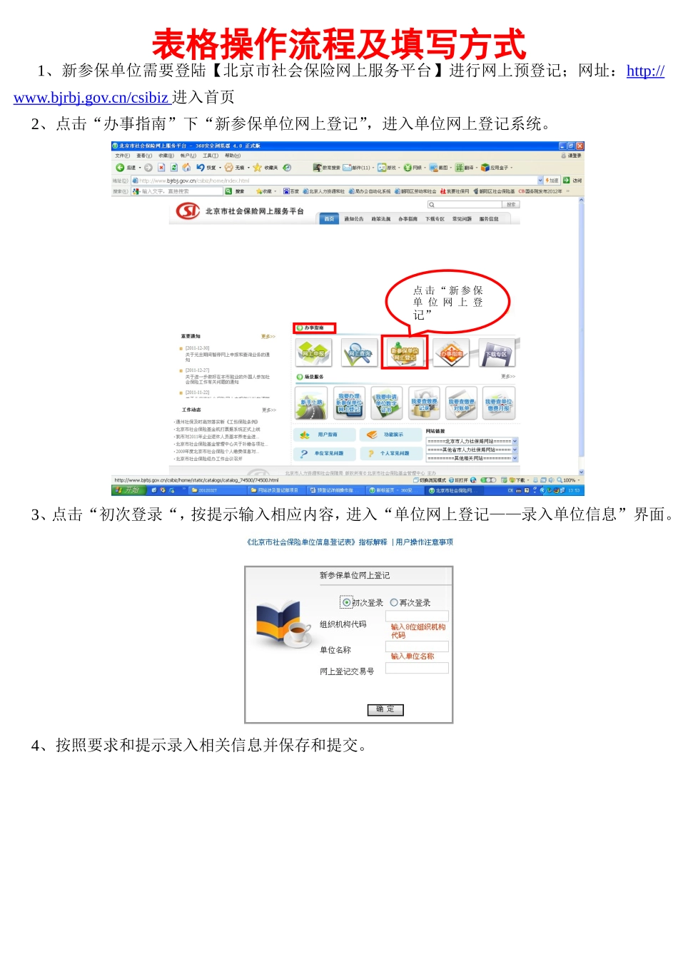 北京社保网上办理开户网上预登记表格操作流程及填写方式_第1页