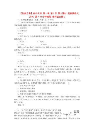 高中化学 第1章 第2节 第2课时 创新演练大冲关 课下30分钟演练 鲁科版必修1