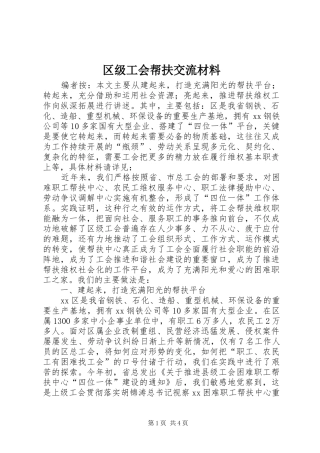 2024年区级工会帮扶交流材料