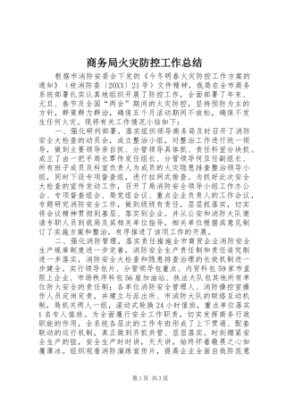 2024年商务局火灾防控工作总结
