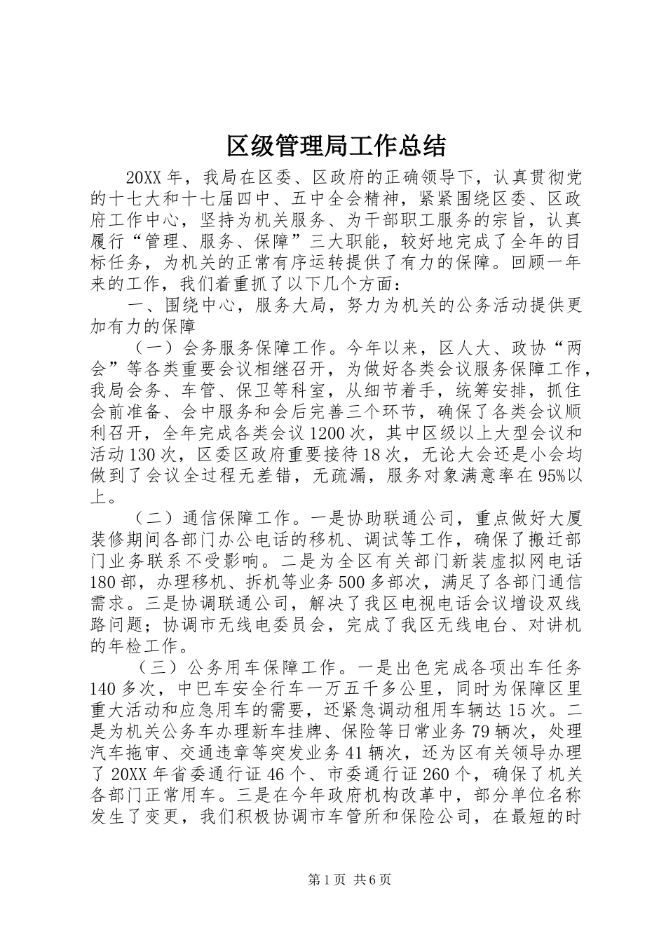 2024年区级管理局工作总结_第1页