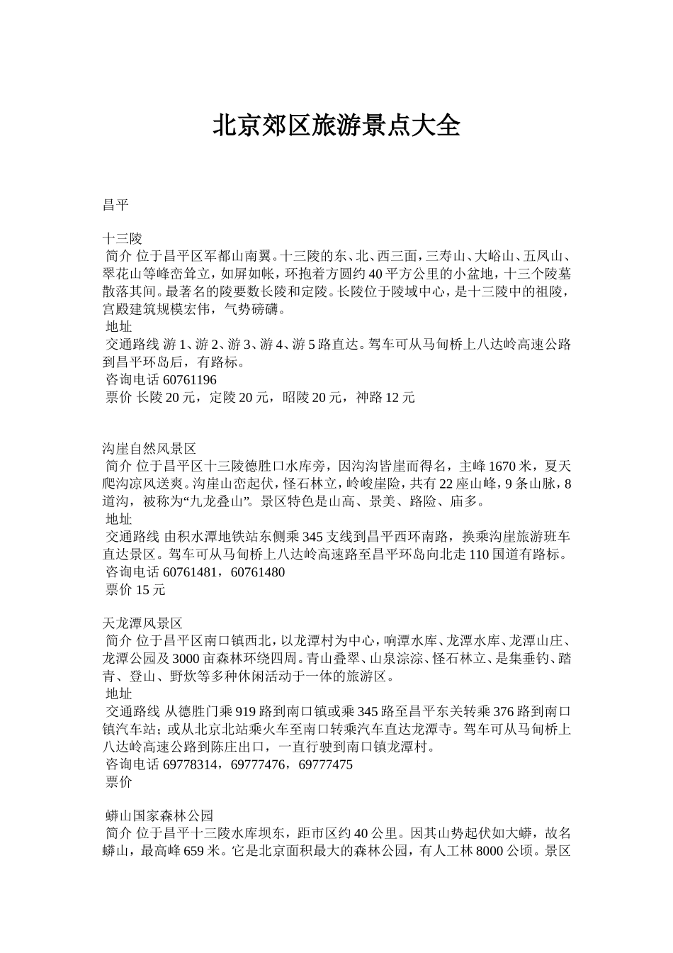 北京郊区旅游景点大全_第1页
