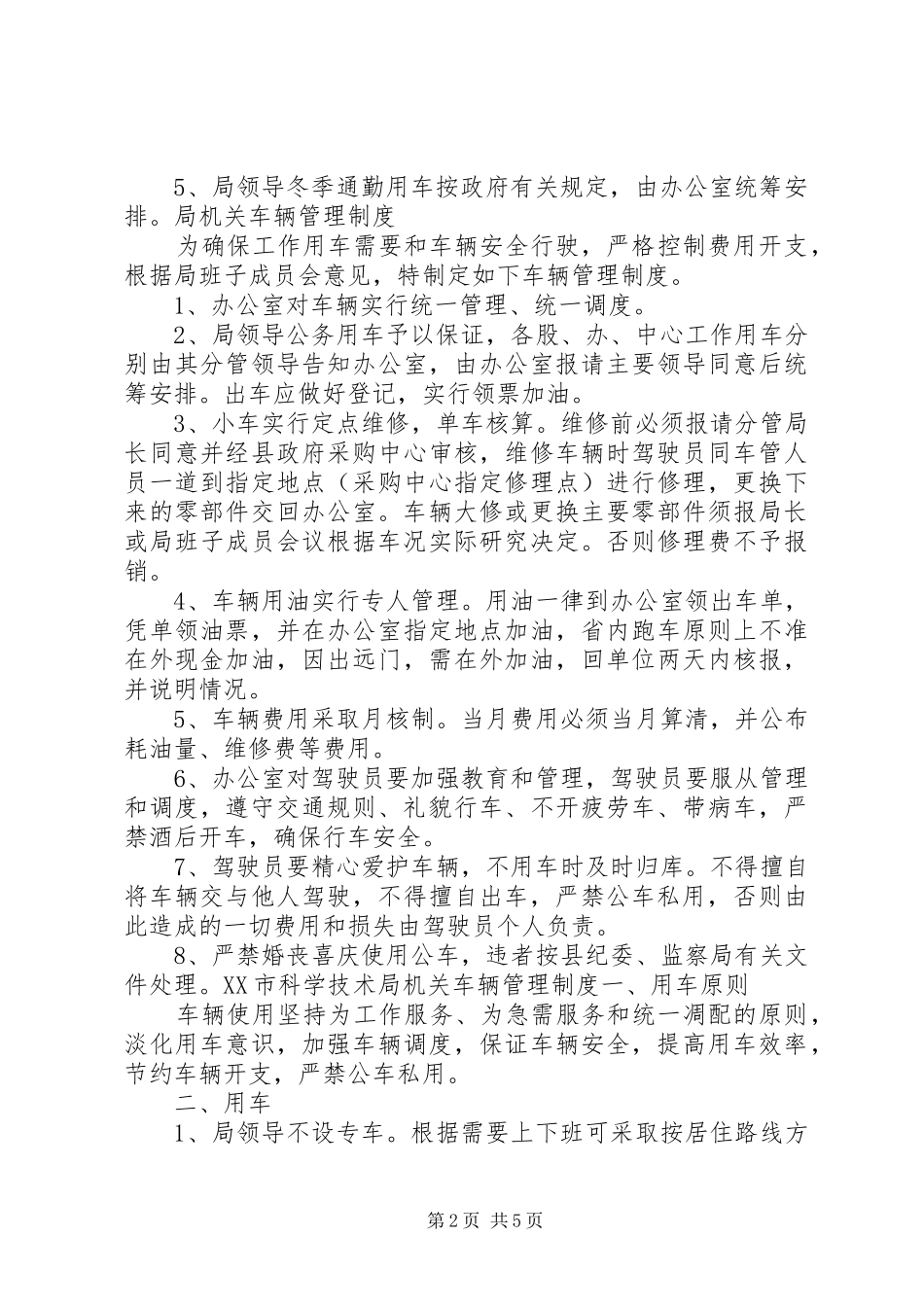 2024年商务局机关车辆管理制度_第2页