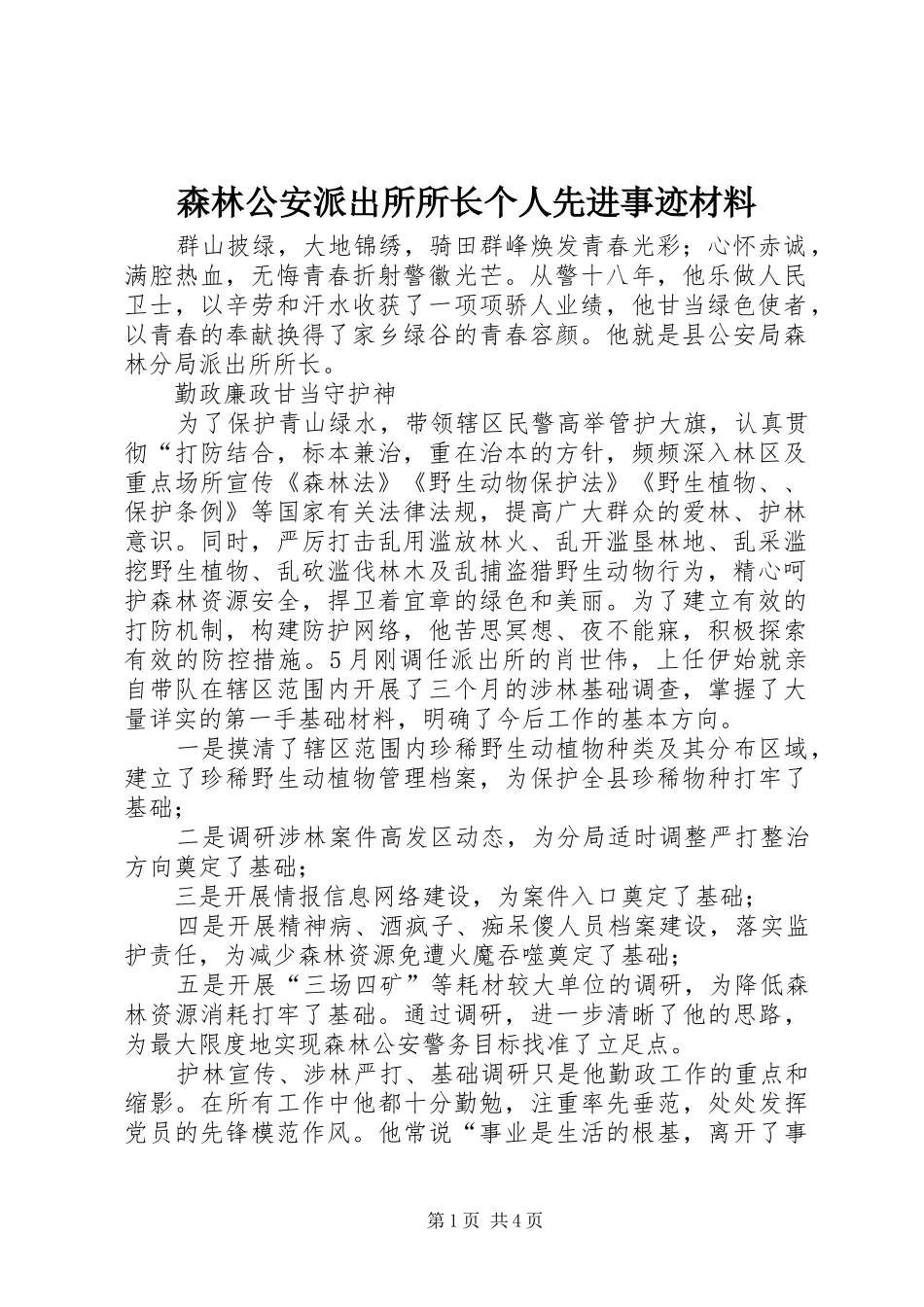 2024年森林公安派出所所长个人先进事迹材料_第1页