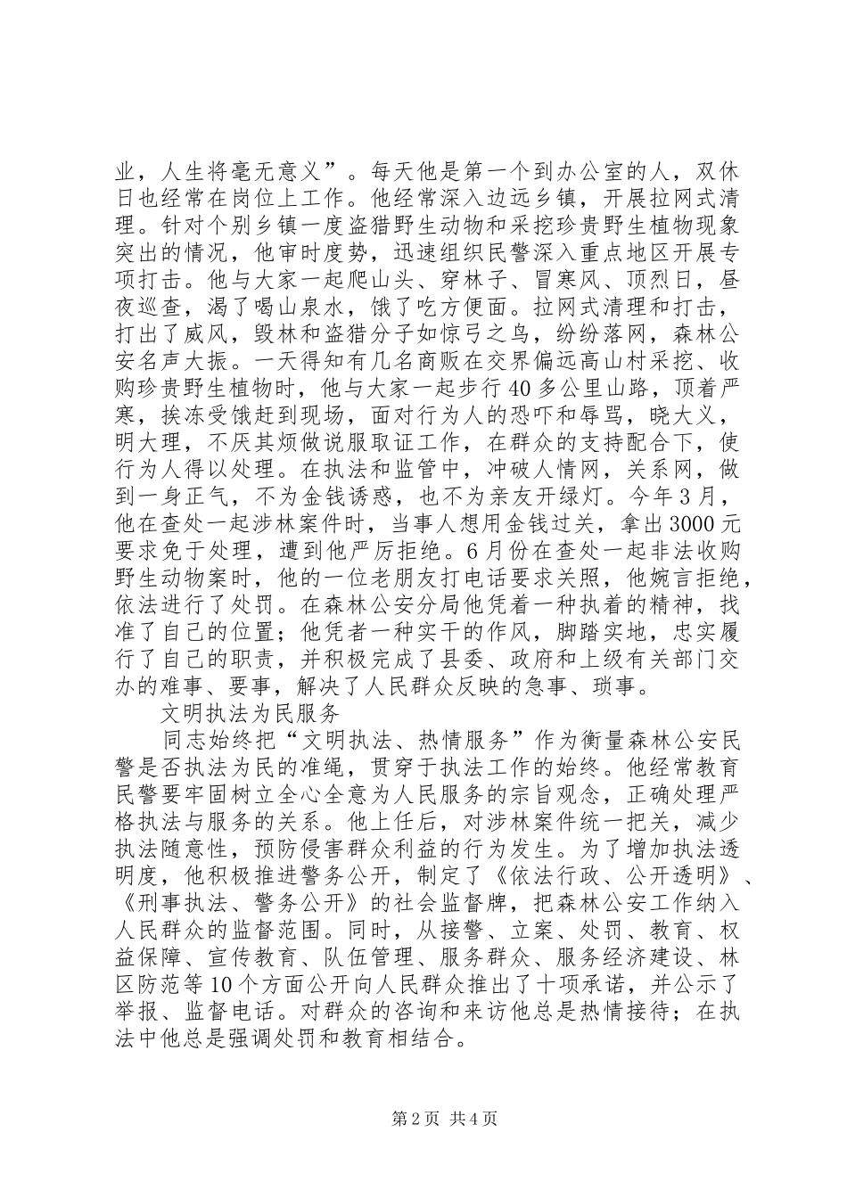 2024年森林公安派出所所长个人先进事迹材料_第2页