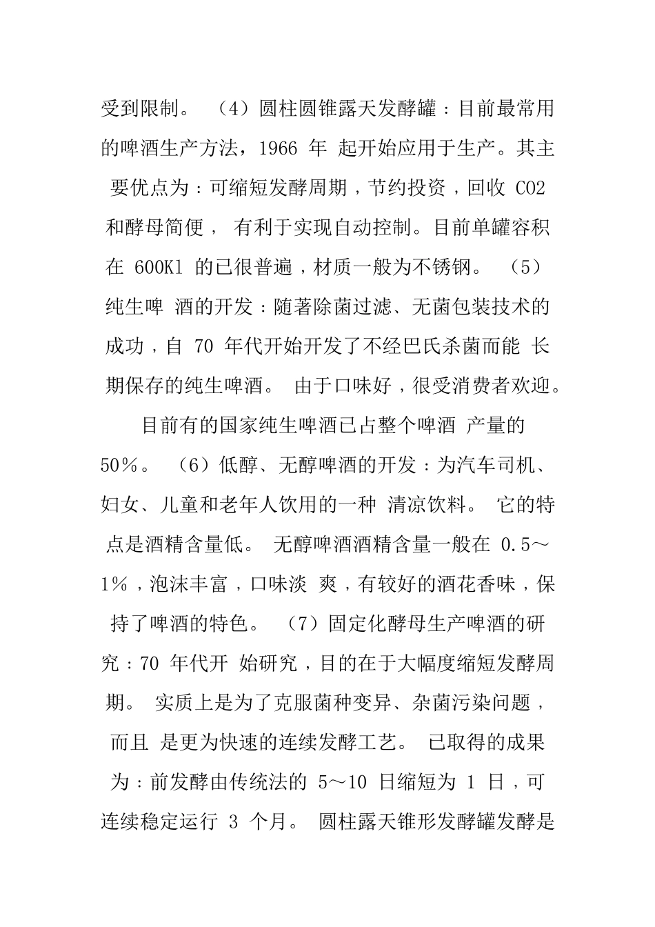 啤酒发酵工艺论文_第3页