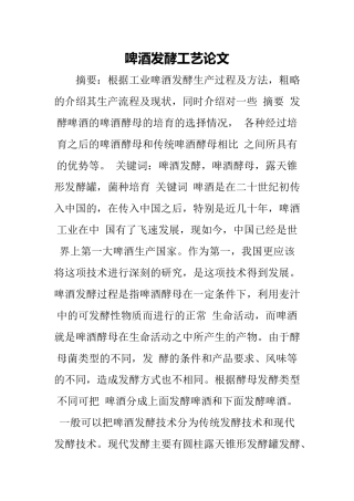 啤酒发酵工艺论文