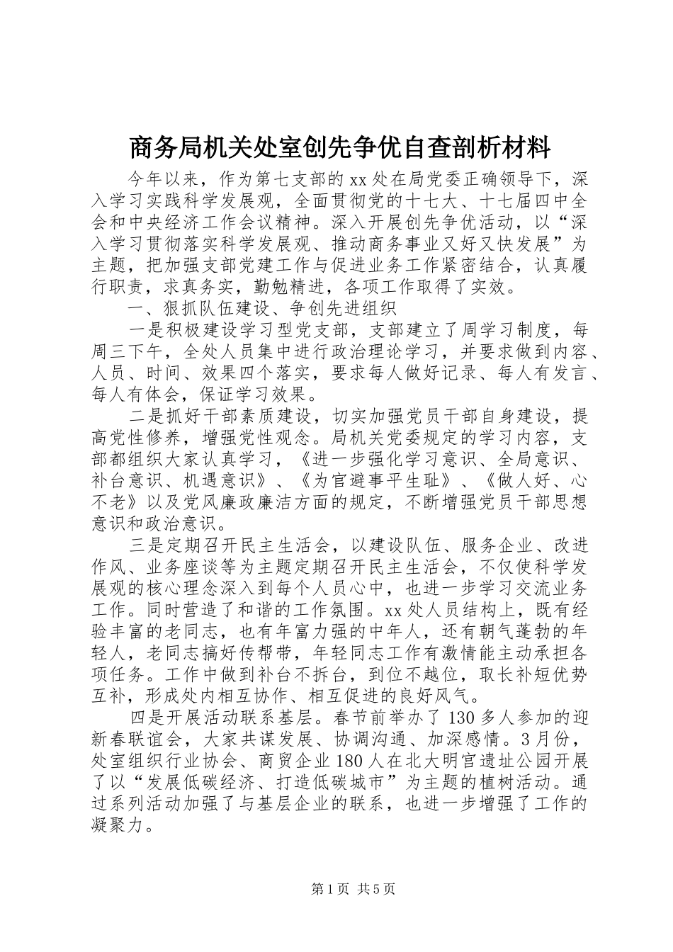 2024年商务局机关处室创先争优自查剖析材料_第1页