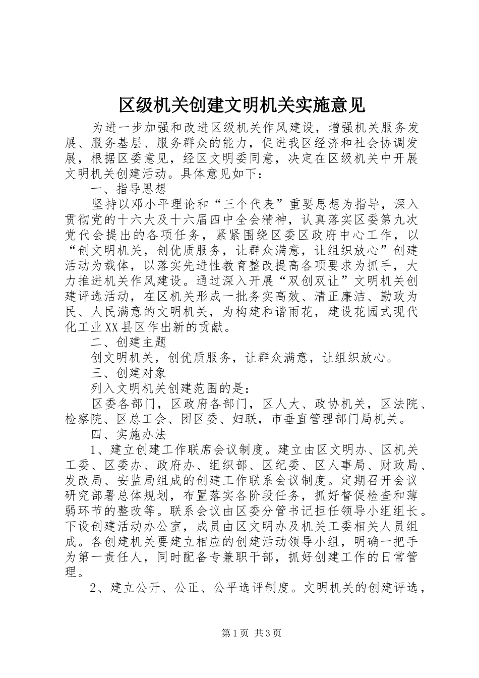 2024年区级机关创建文明机关实施意见_第1页