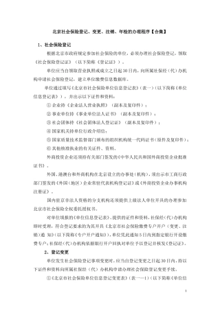 北京社会保险登记、变更、注销、年检的办理程序【合集】