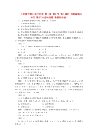 高中化学 第1章 第3节 第1课时 创新演练大冲关 课下30分钟演练 鲁科版必修1