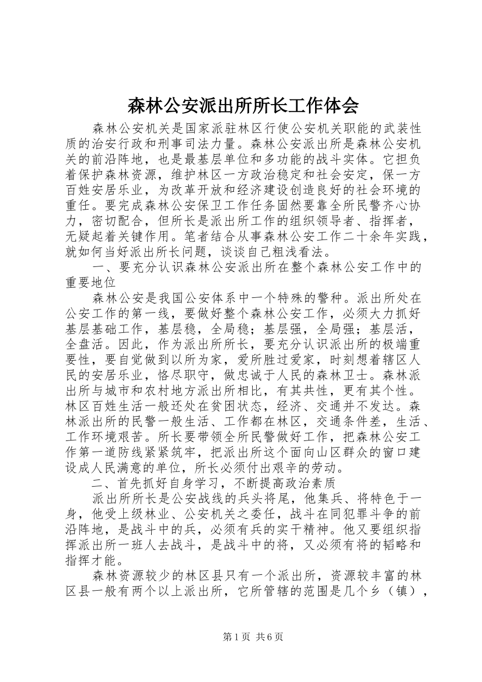 2024年森林公安派出所所长工作体会_第1页