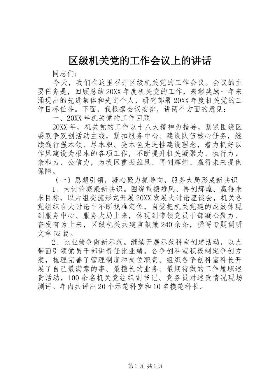 2024年区级机关党的工作会议上的致辞_第1页