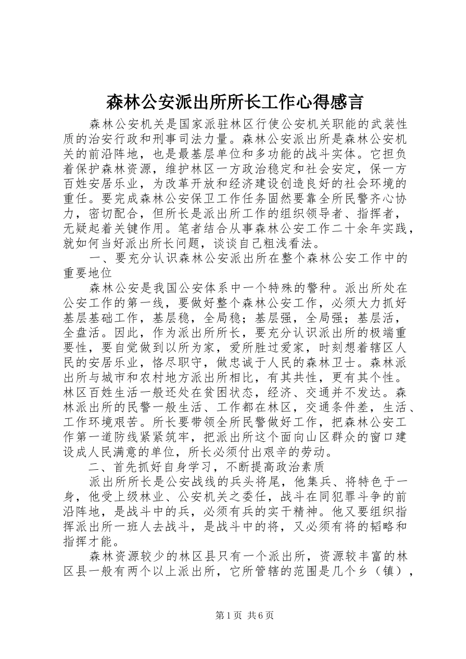 2024年森林公安派出所所长工作心得感言_第1页