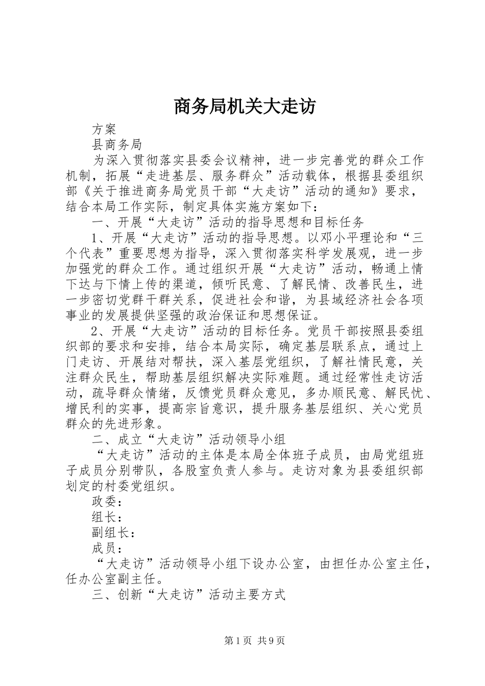2024年商务局机关大走访_第1页