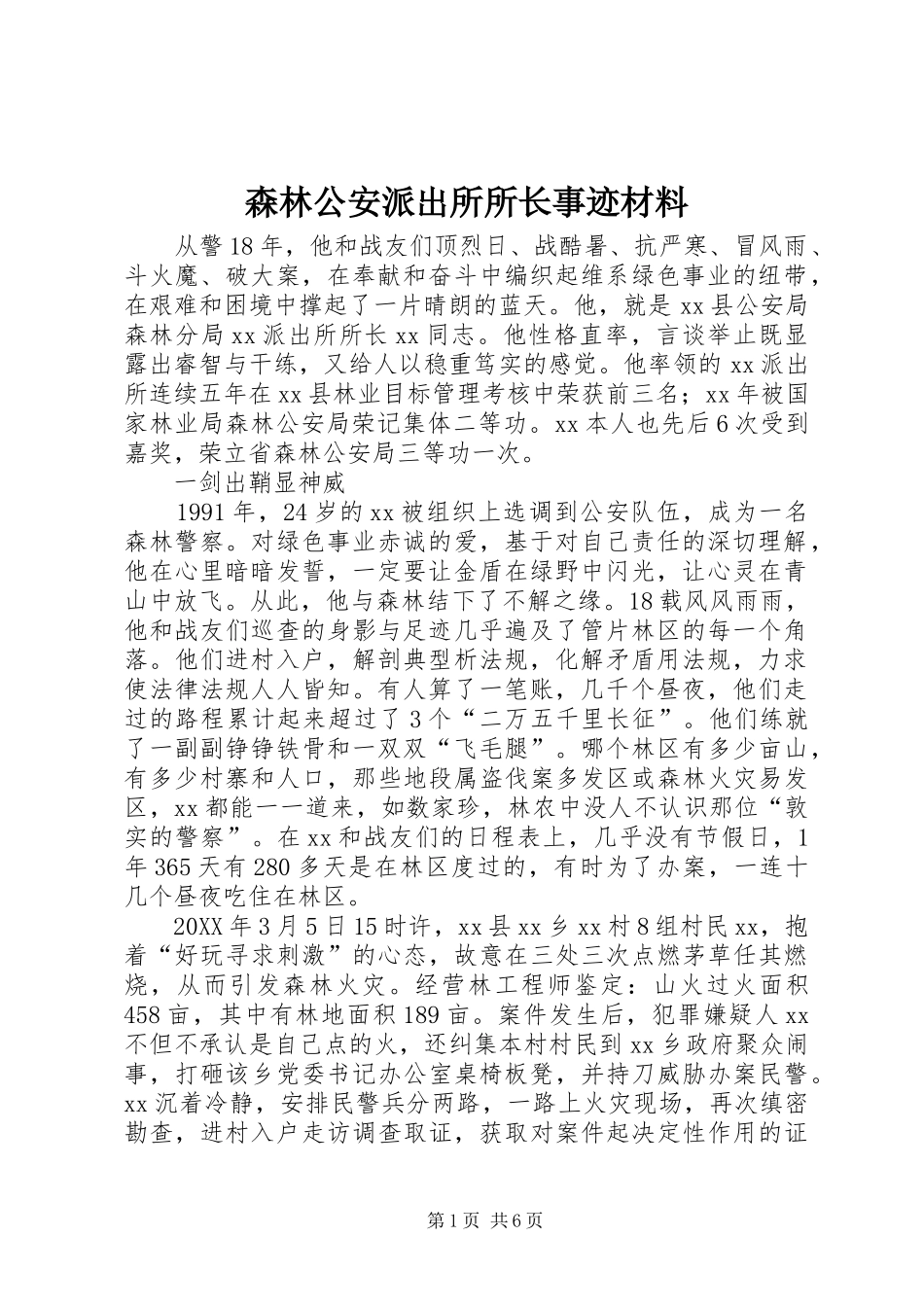 2024年森林公安派出所所长事迹材料_第1页