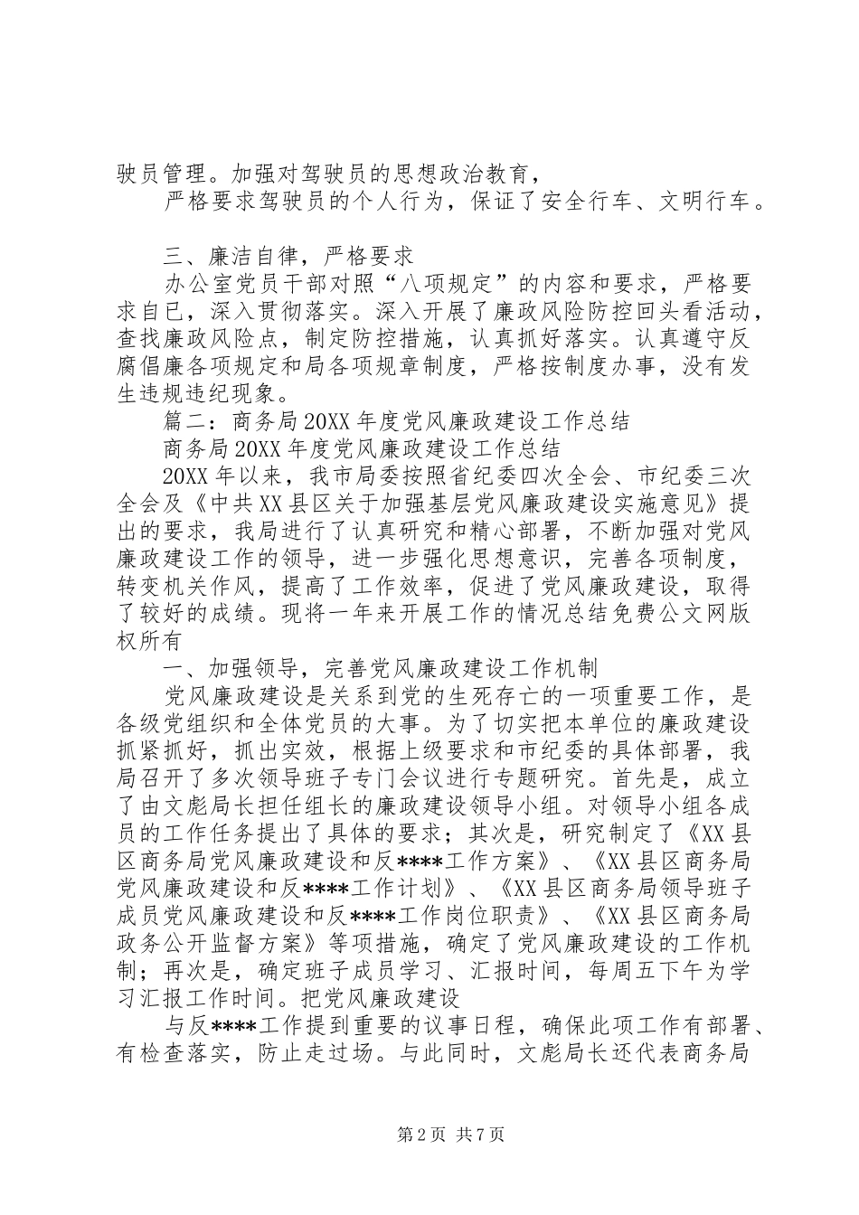 2024年商务局机关党风廉政建设工作总结_第2页