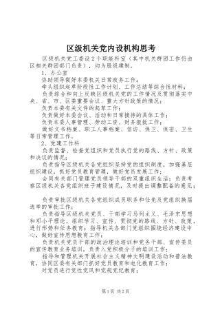 2024年区级机关党内设机构思考