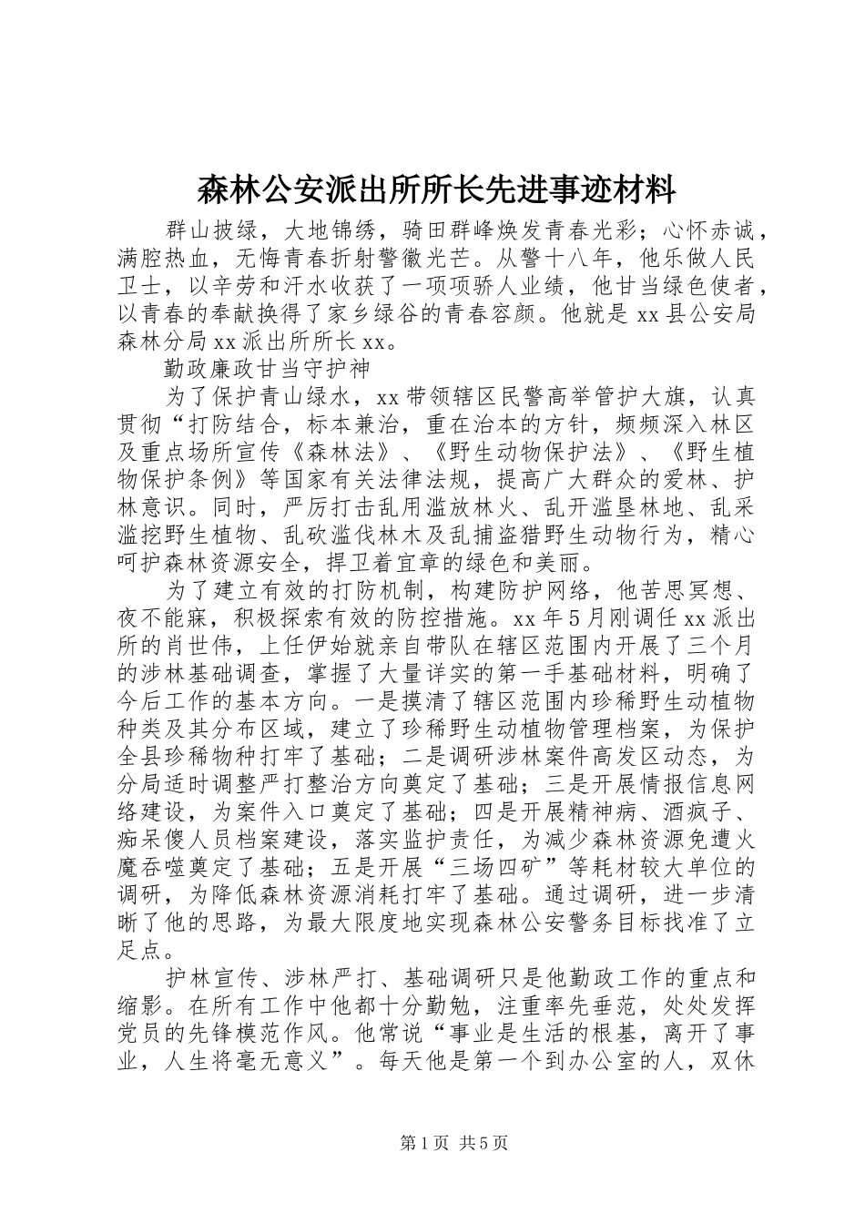 2024年森林公安派出所所长先进事迹材料_第1页