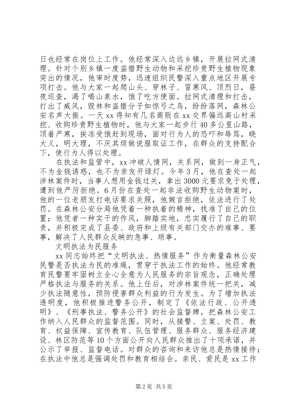 2024年森林公安派出所所长先进事迹材料_第2页