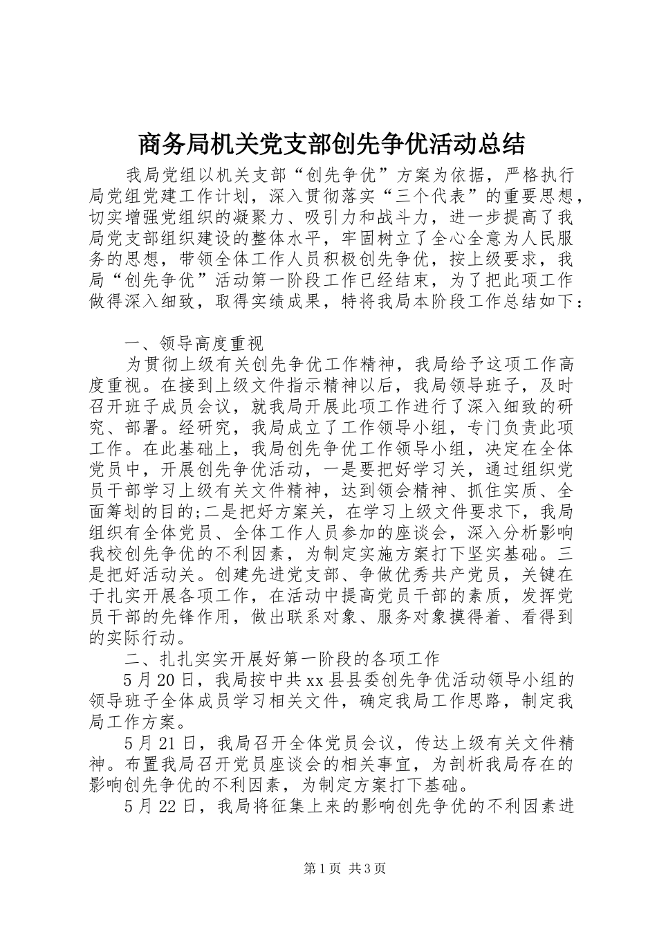 2024年商务局机关党支部创先争优活动总结_第1页