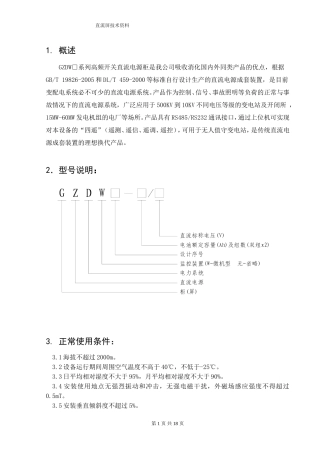 北京申电直流屏操作说明书及通讯协议