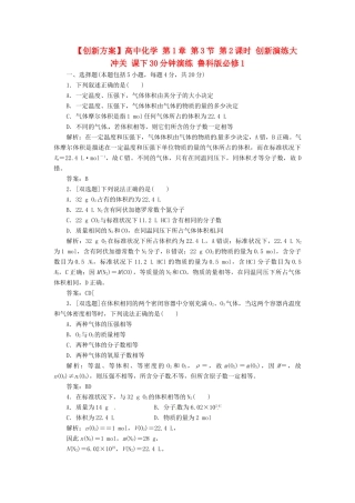 高中化学 第1章 第3节 第2课时 创新演练大冲关 课下30分钟演练 鲁科版必修1