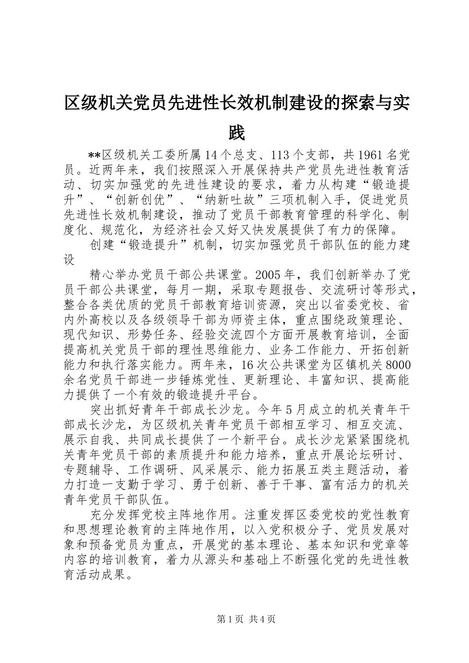 2024年区级机关党员先进性长效机制建设的探索与实践_第1页