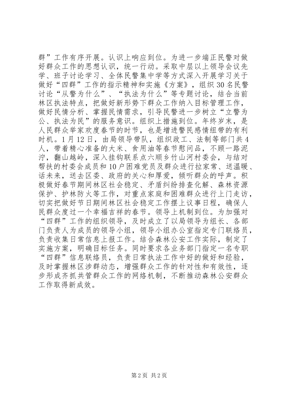 2024年森林公安三到位做好群众工作_第2页