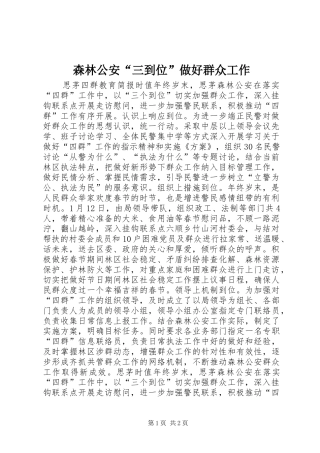 2024年森林公安三到位做好群众工作