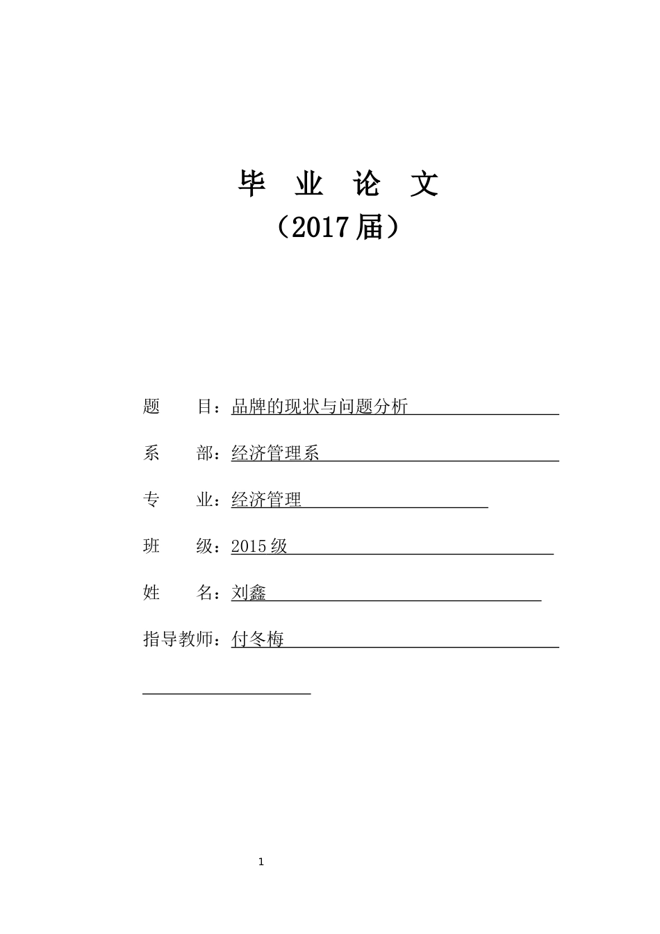 品牌的现状与问题分析毕业论文_第1页