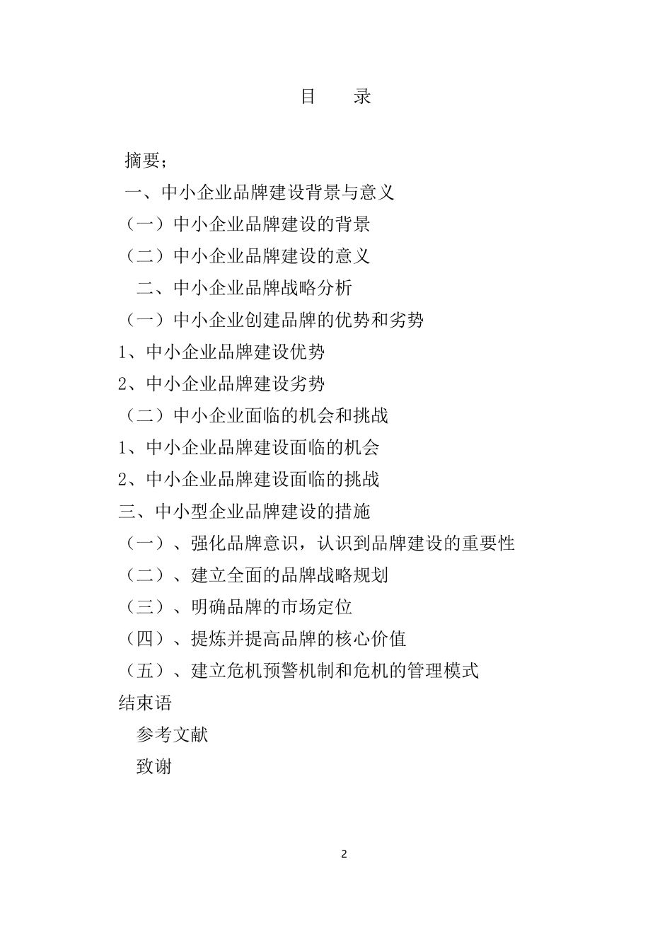 品牌的现状与问题分析毕业论文_第2页