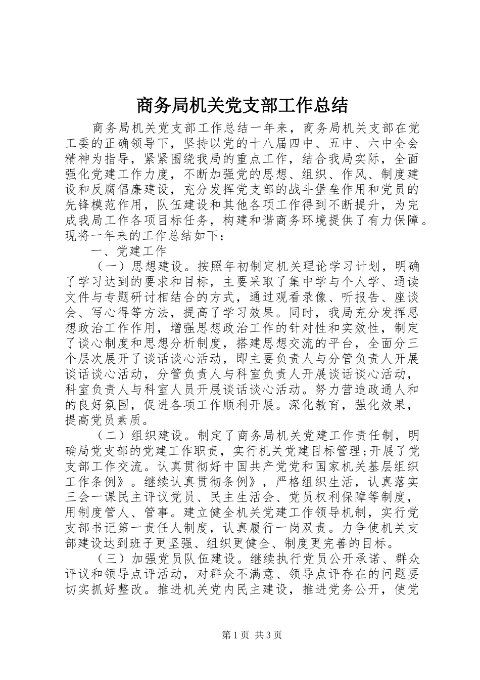 2024年商务局机关党支部工作总结_第1页